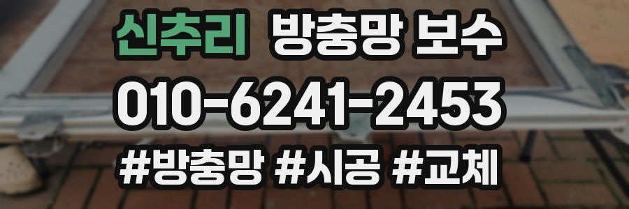 신추리 방충망 보수