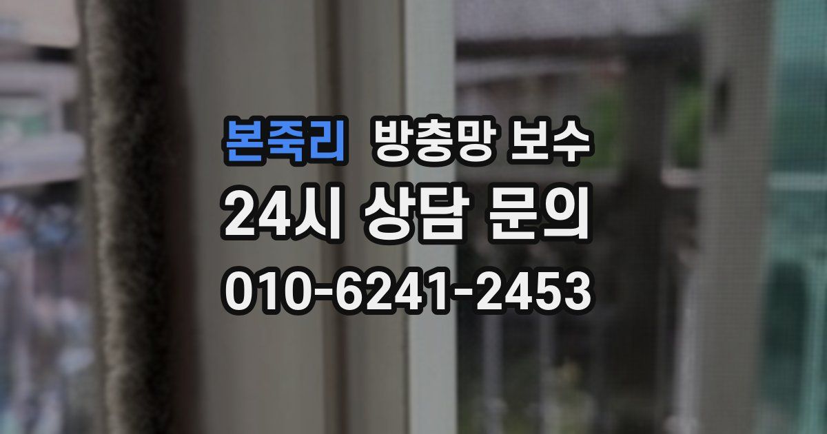 본죽리 방충망 보수