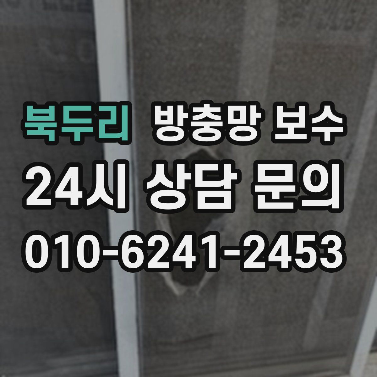 북두리 방충망 보수