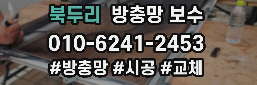 북두리 방충망 보수