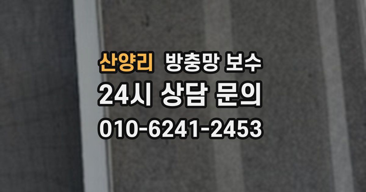 산양리 방충망 보수