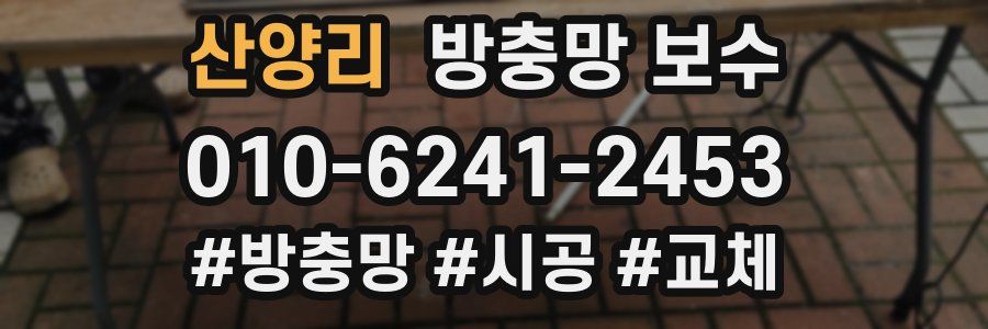 산양리 방충망 보수