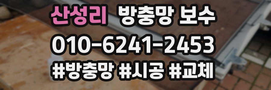 산성리 방충망 보수