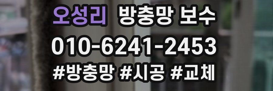 오성리 방충망 보수