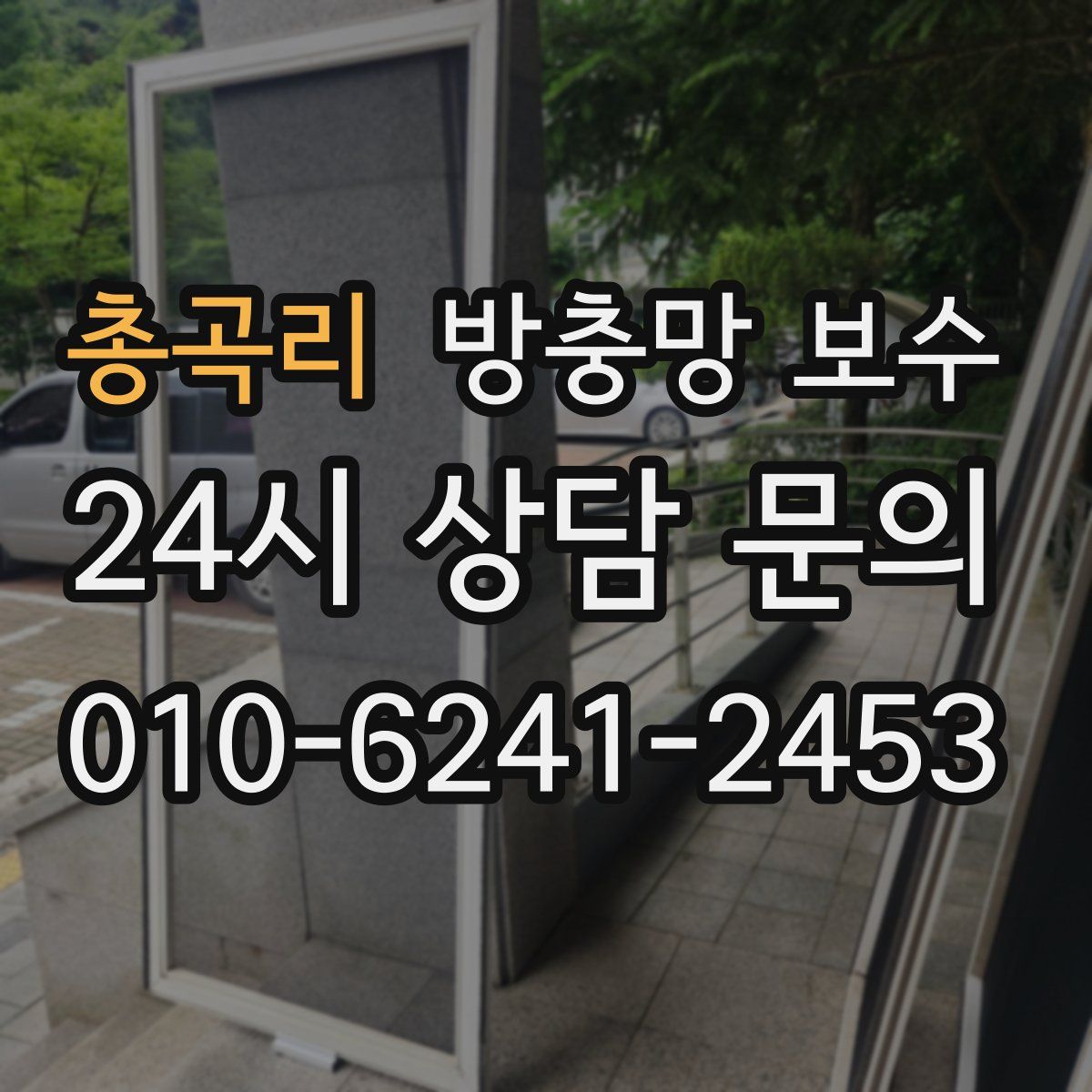 총곡리 방충망 보수