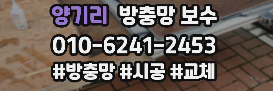 양기리 방충망 보수