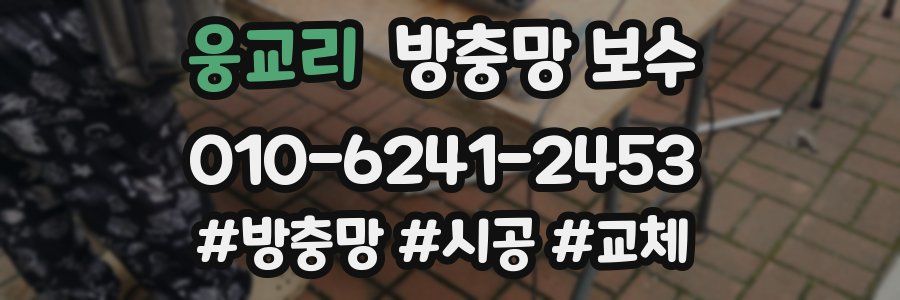 웅교리 방충망 보수