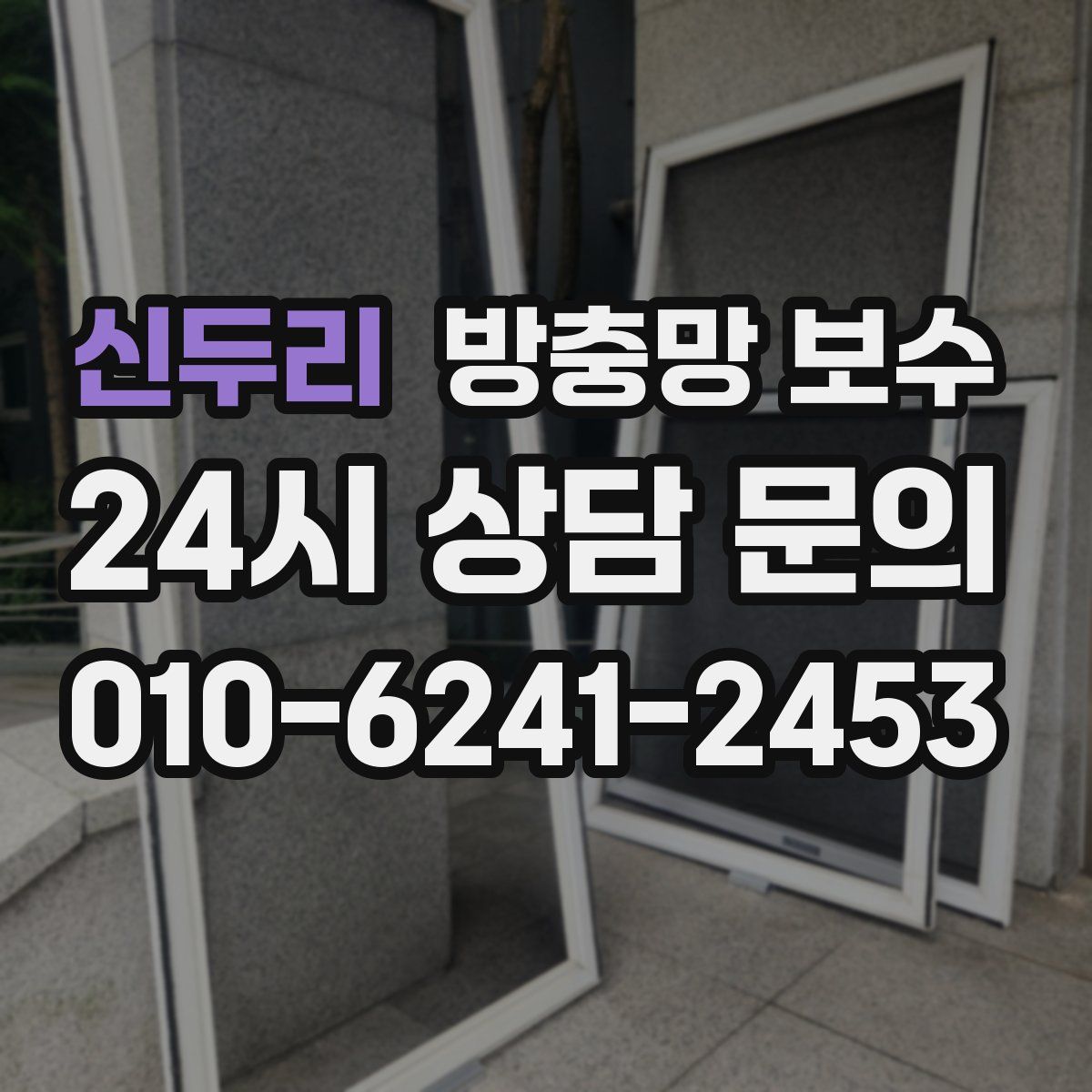 신두리 방충망 보수