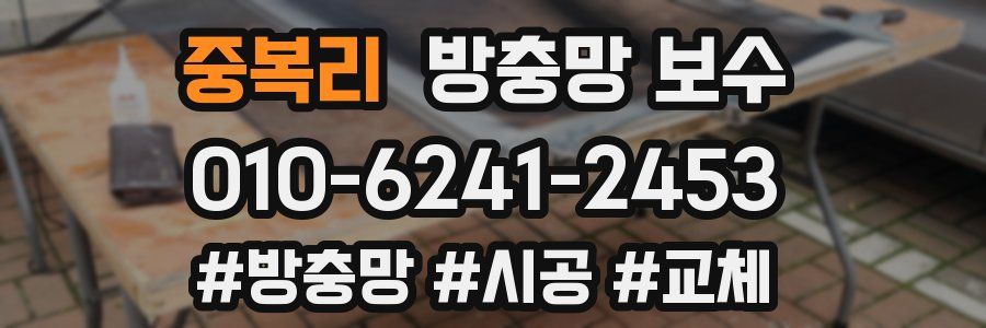 중복리 방충망 보수