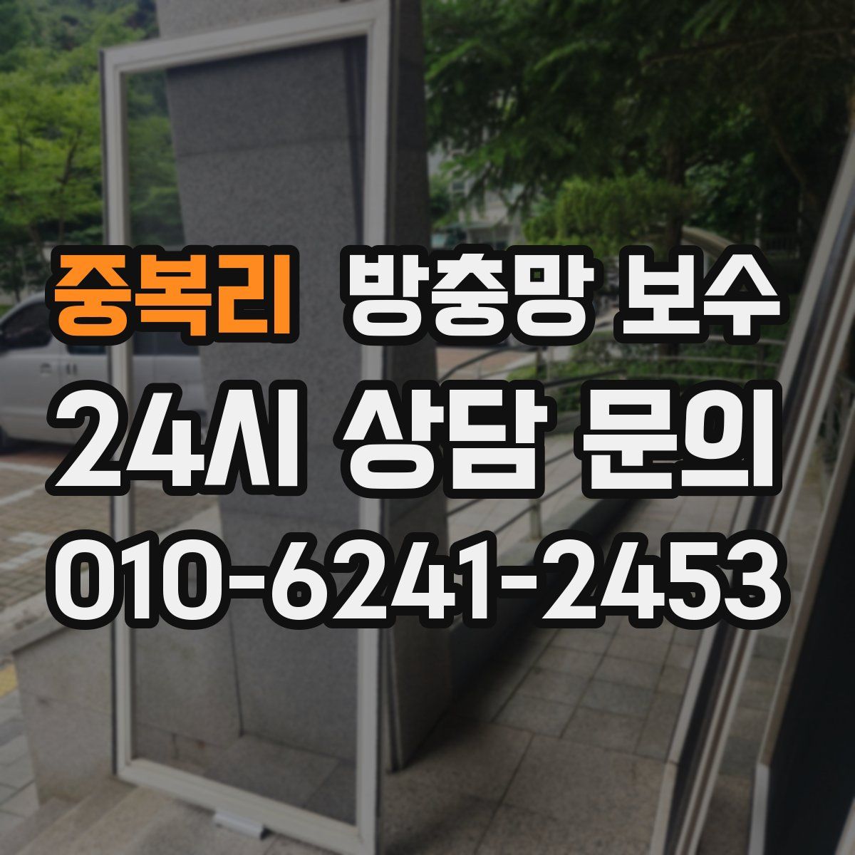중복리 방충망 보수