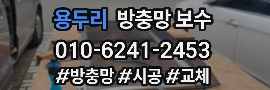 용두리 방충망 보수