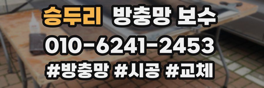 승두리 방충망 보수