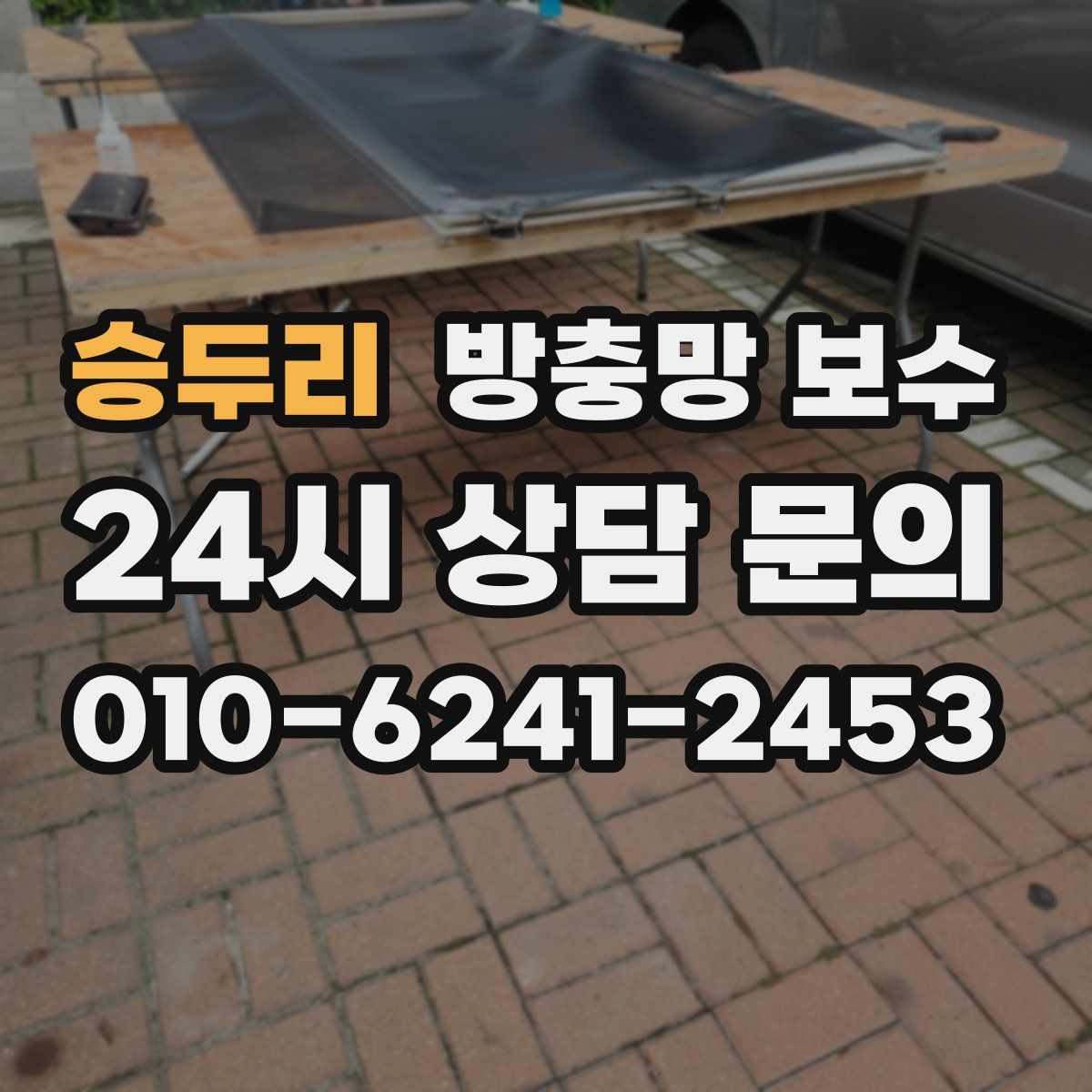 승두리 방충망 보수