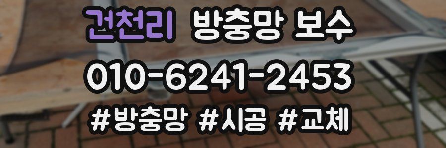 건천리 방충망 보수
