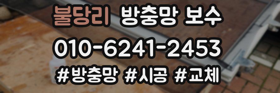 불당리 방충망 보수