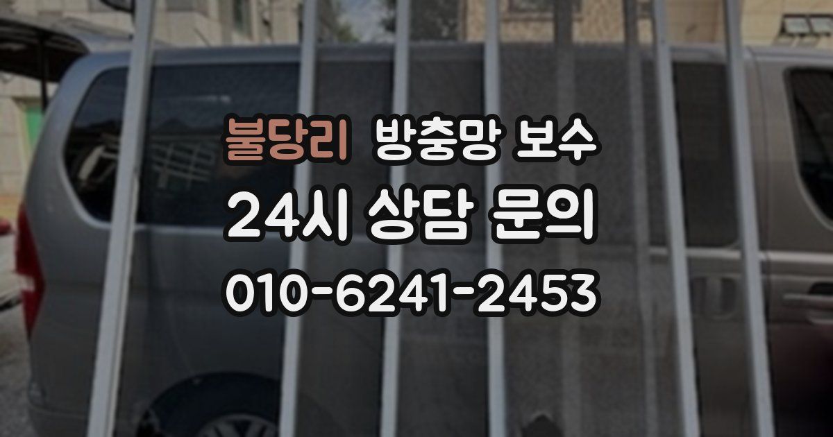 불당리 방충망 보수