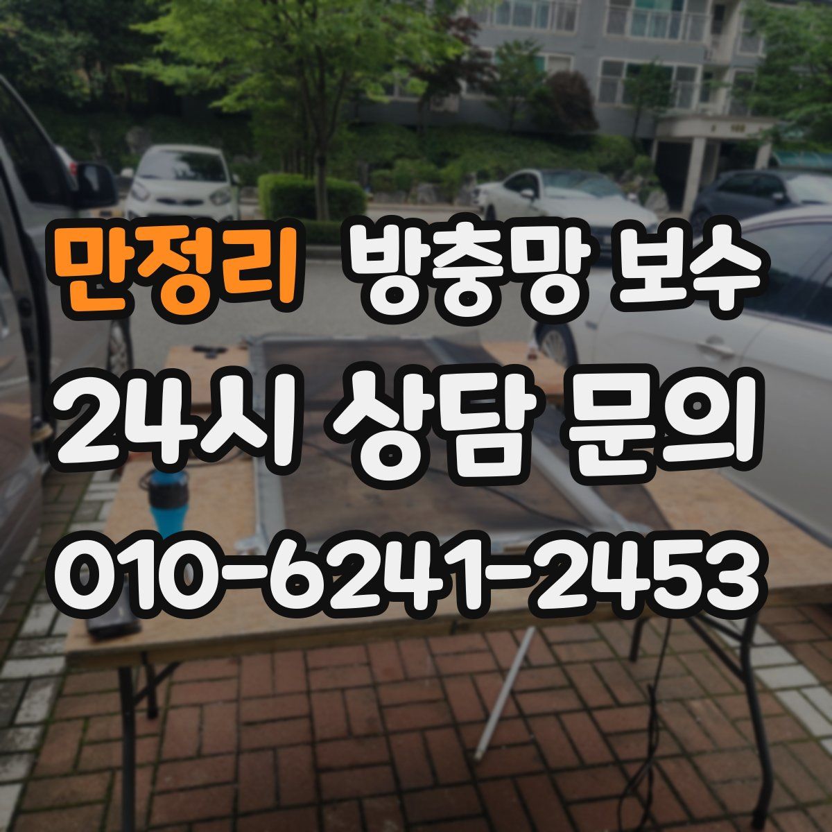 만정리 방충망 보수