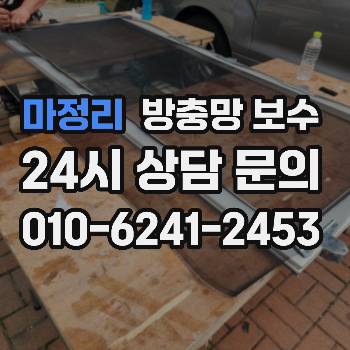 마정리 방충망 보수