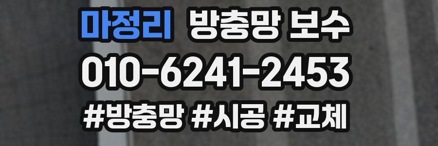 마정리 방충망 보수
