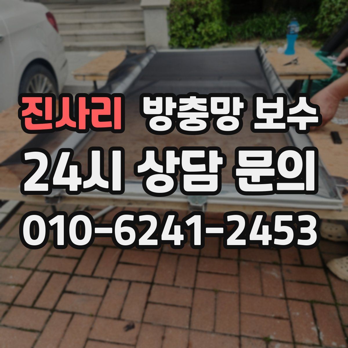 진사리 방충망 보수