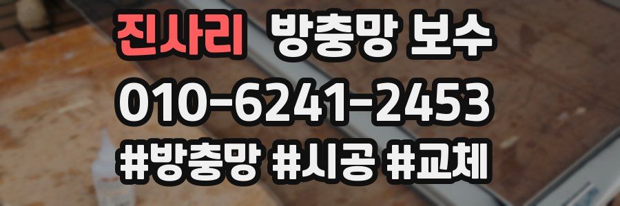 진사리 방충망 보수
