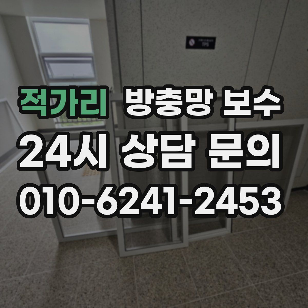 적가리 방충망 보수