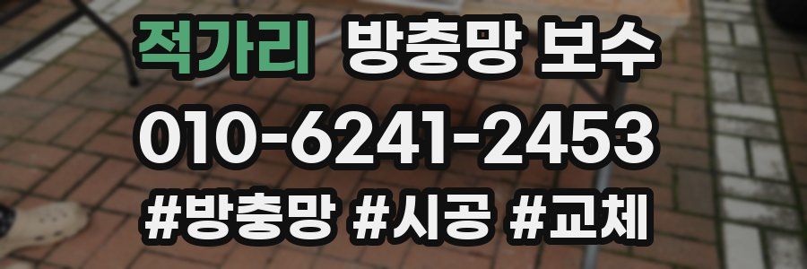 적가리 방충망 보수