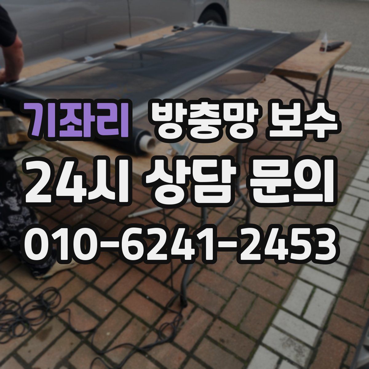 기좌리 방충망 보수