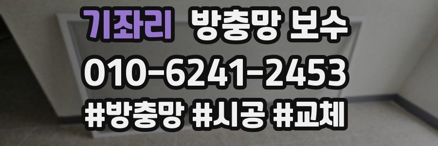 기좌리 방충망 보수
