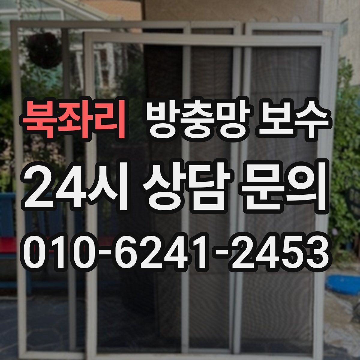 북좌리 방충망 보수