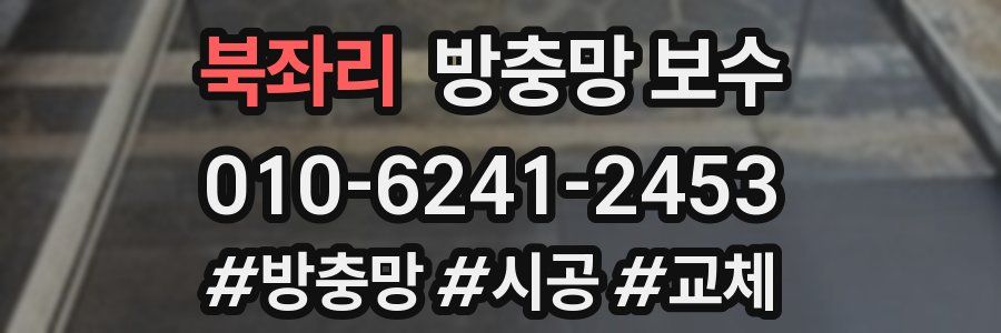 북좌리 방충망 보수