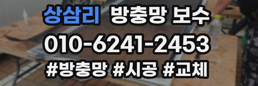 상삼리 방충망 보수