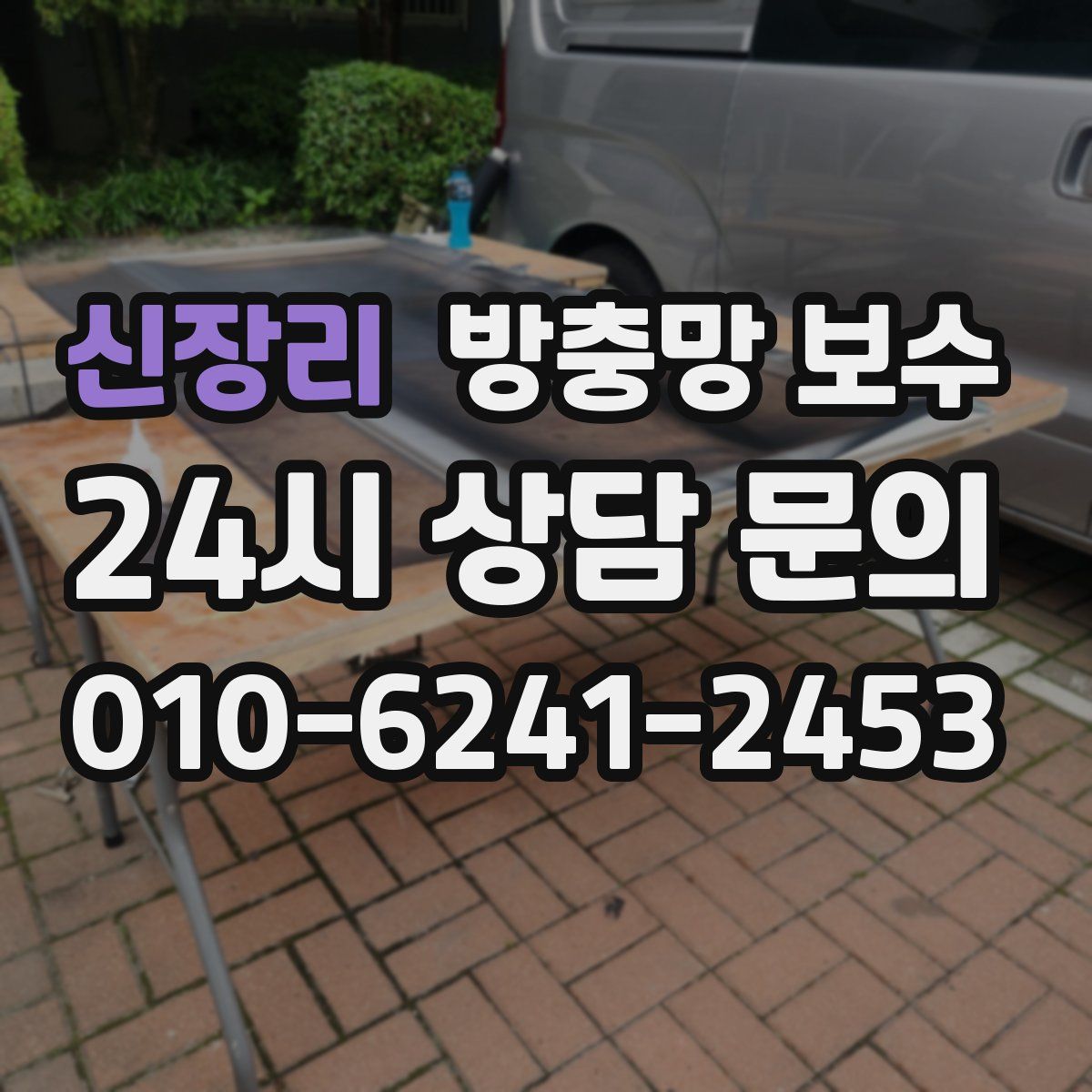 신장리 방충망 보수