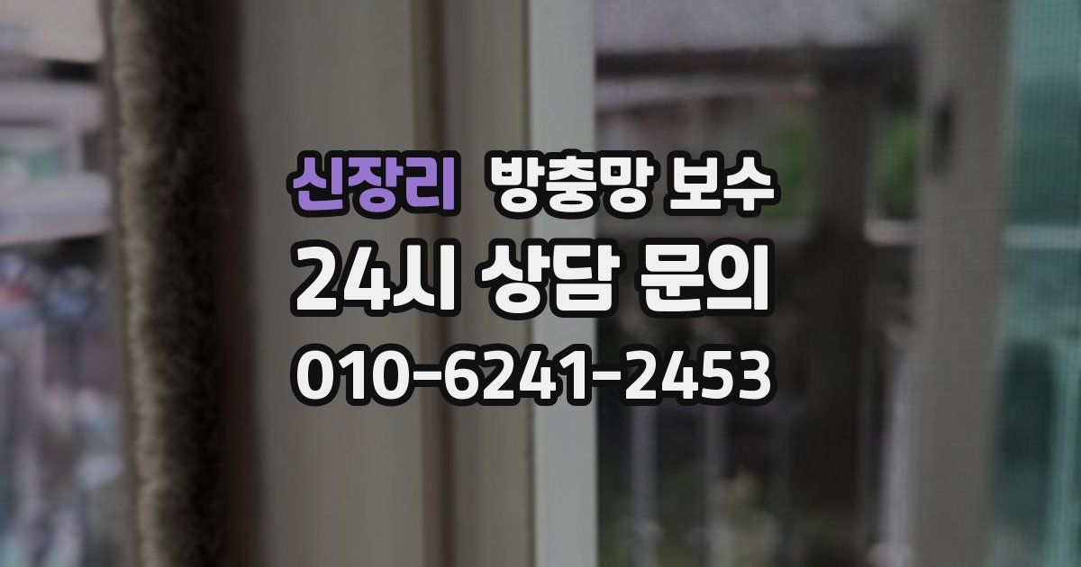 신장리 방충망 보수