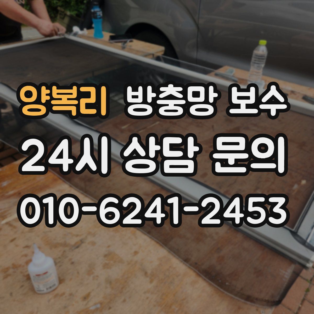 양복리 방충망 보수