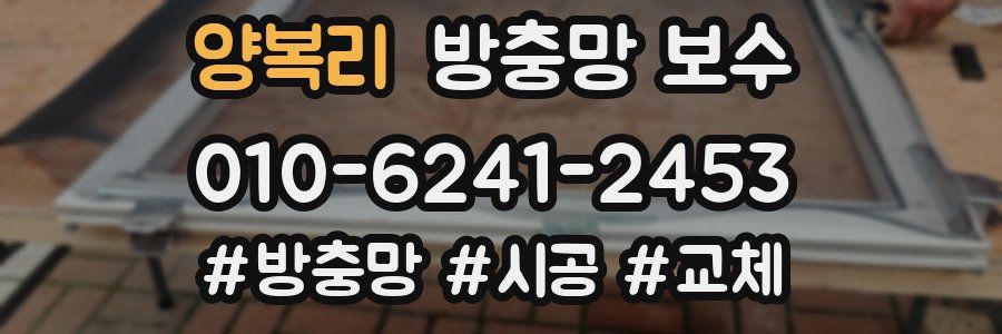양복리 방충망 보수