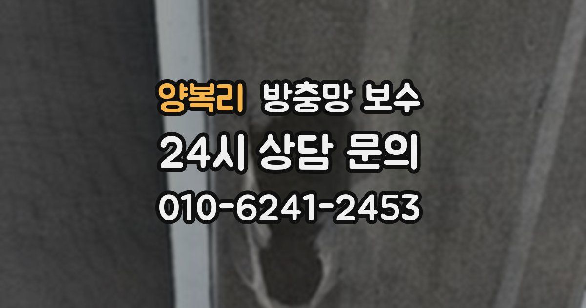 양복리 방충망 보수