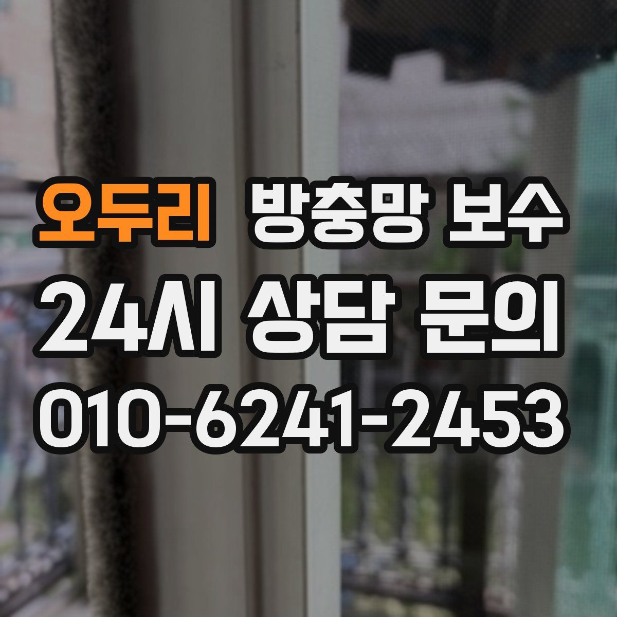 오두리 방충망 보수