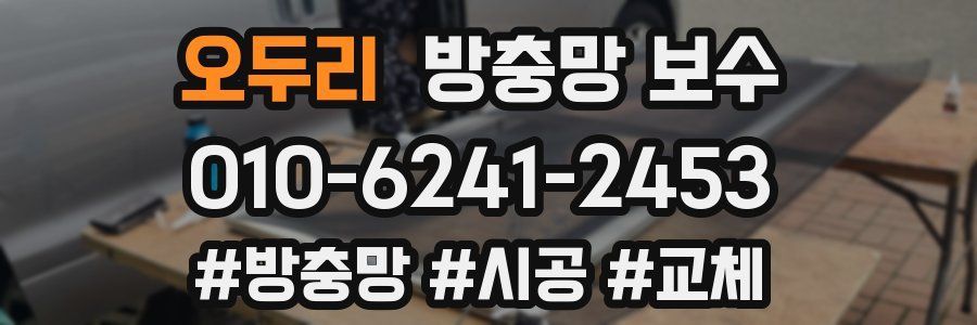 오두리 방충망 보수