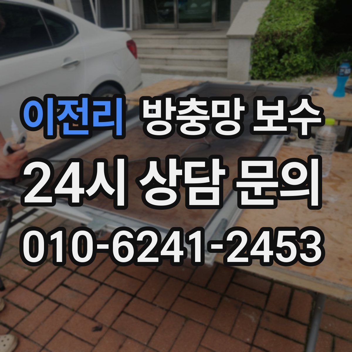이전리 방충망 보수