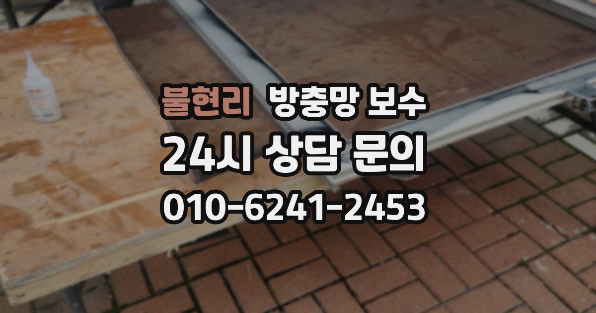 불현리 방충망 보수