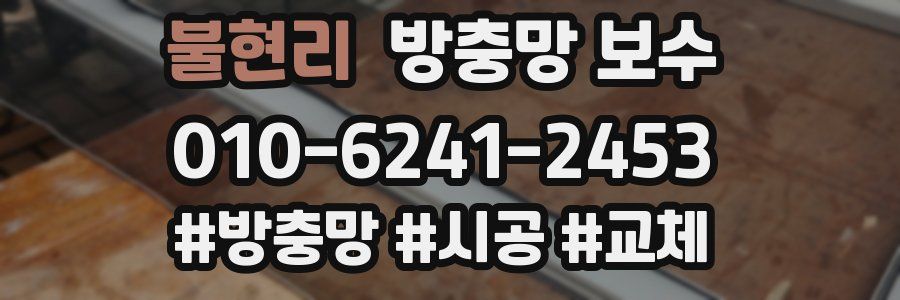 불현리 방충망 보수