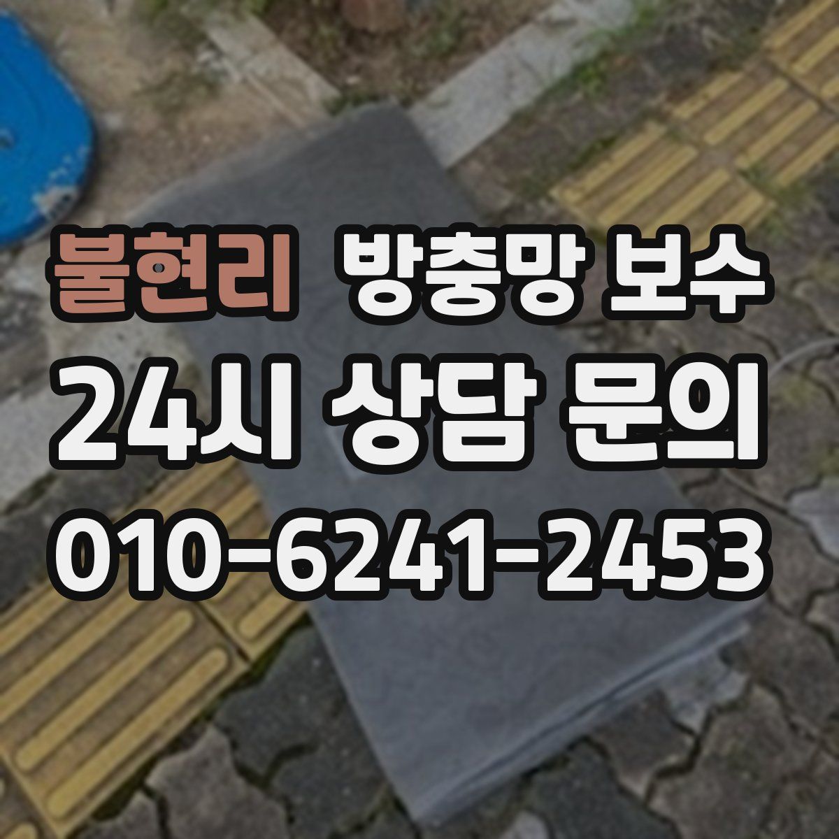 불현리 방충망 보수