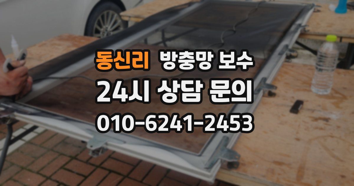 동신리 방충망 보수
