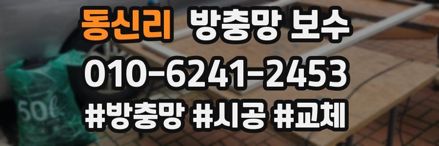 동신리 방충망 보수