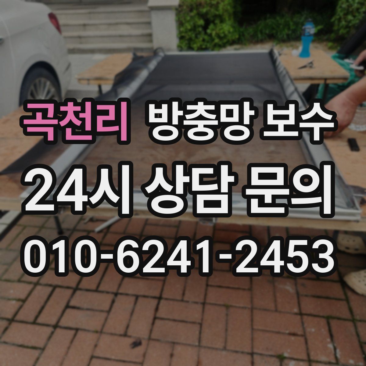 곡천리 방충망 보수