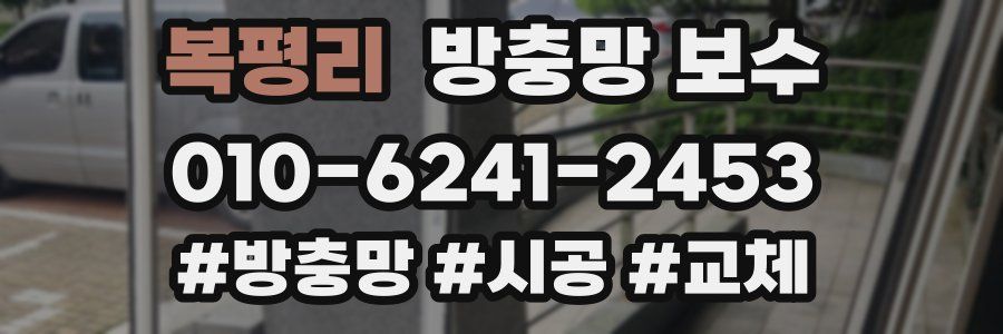 복평리 방충망 보수