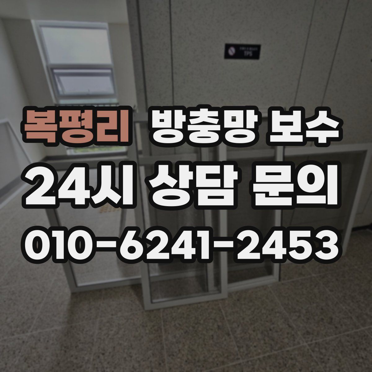 복평리 방충망 보수