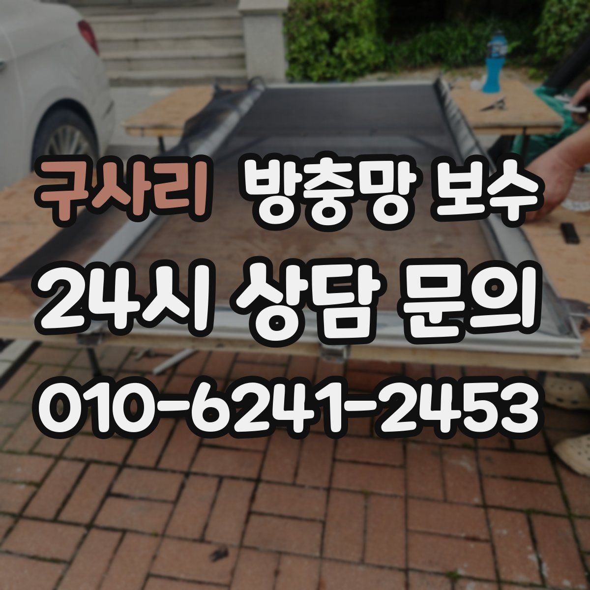 구사리 방충망 보수