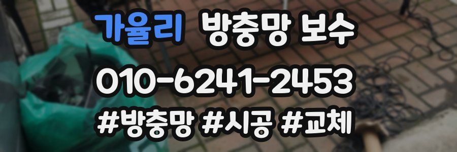 가율리 방충망 보수